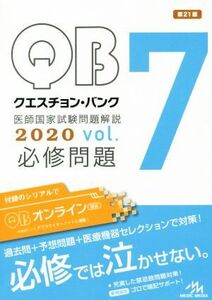 クエスチョン・バンク　医師国家試験問題解説　２０２０(ｖｏｌ．７) 必修問題／国試対策問題編集委員会【編】