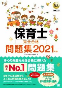 保育士完全合格問題集(２０２１年版) ＥＸＡＭＰＲＥＳＳ　福祉教科書／保育士試験対策委員会(著者)