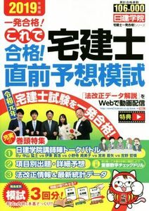 これで合格！宅建士直前予想模試(２０１９年度版) 日建学院「宅建士一発合格！」シリーズ／日建学院(著者)