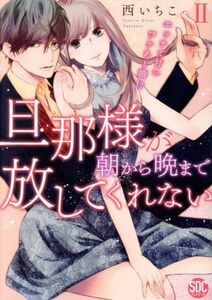 旦那様が朝から晩まで放してくれない　エッチで甘いワケあり婚！？(II) 秋水デジタルＣ／西いちこ(著者)