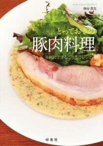 とっておきの豚肉料理 手軽にできるごちそうレシピ／神谷英生(著者)