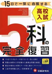 高校入試５科の完全復習 （５訂版） 高校入試問題研究会／編著