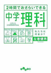 ２時間でおさらいできる中学理科 だいわ文庫／左巻健男【著】