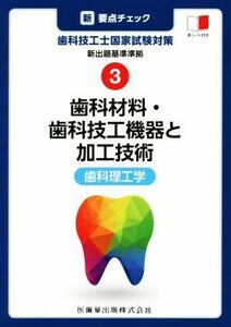 新・要点チェック　歯科技工士国家試験対策(３) 新出題基準準拠　歯科材料・歯科技工機器と加工技術・歯科理工学／関西北陸地区歯科技工士