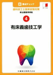 新・要点チェック　歯科技工士国家試験対策(４) 新出題基準準拠　有床義歯技工学／関西北陸地区歯科技工士学校連絡協議会(著者)