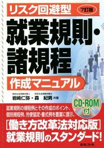 就業規則・諸規程作成マニュアル　７訂版 リスク回避型／岩崎仁弥(著者),森紀男(著者)