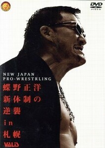 新日本プロレス　蝶野正洋　新体制の逆襲　ｉｎ　札幌／蝶野正洋