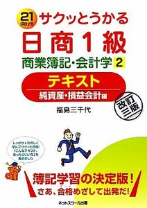 サクッとうかる日商１級　商業簿記・会計学(２) 純資産・損益会計編-テキスト／福島三千代【著】