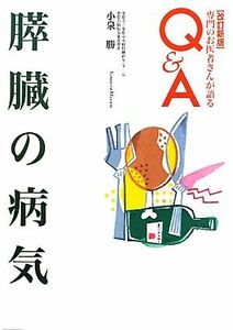 膵臓の病気 専門のお医者さんが語るＱ＆Ａ 専門のお医者さんが語るＱ＆Ａ／小泉勝【著】