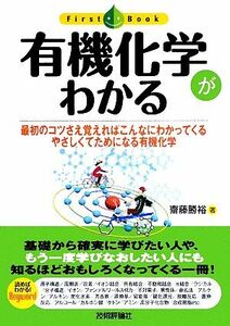 有機化学がわかる 最初のコツさえ覚えればこんなにわかってくるやさしくてためになる有機化学 ファーストブック／齋藤勝裕【著】