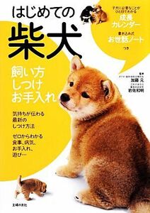 はじめての柴犬 飼い方・しつけ・お手入れ／加藤元，岩佐和明【監修】