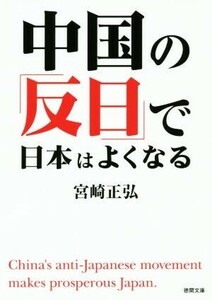 中国の「反日」で日本はよくなる 徳間文庫／宮崎正弘(著者)