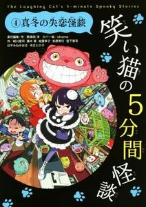 笑い猫の５分間怪談(４) 真冬の失恋怪談／緑川聖司(著者),藤木稟(著者),柏葉幸子(著者),松原秀行(著者),那須田淳