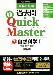 公務員試験　過去問　新クイックマスター　第６版(７) 自然科学　I／東京リーガルマインド(著者)