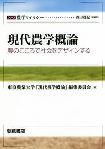 現代農学概論 農のこころで社会をデザインする シリーズ　農学リテラシー／森田茂紀(著者),東京農業大学「現代農学概論」編集委員会(編者)