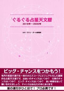 ぐるぐる占星天文暦　２０１８年～２０３０年／ルネ・ヴァン・ダール研究所【著】