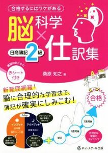 脳科学×仕訳集　日商簿記２級 合格するにはワケがある／桑原知之(著者)