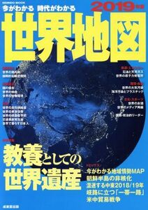 今がわかる　時代がわかる　世界地図(２０１９年版) ＳＥＩＢＩＤＯ　ＭＯＯＫ／成美堂出版