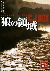 狼の領域 講談社文庫／Ｃ．Ｊ．ボックス(著者),野口百合子(訳者)