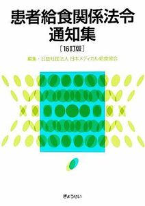 患者給食関係法令通知集／日本メディカル給食協会【編】