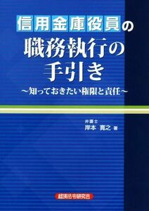 信用金庫役員の職務執行の手引き 知っておきたい権限と責任／岸本寛之(著者)