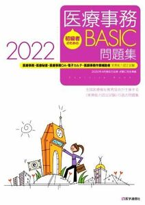 初級者のための医療事務ＢＡＳＩＣ問題集(２０２２) 医療事務・医療秘書・医師事務作業補助・ＯＡ・電子カルテ・医師事務作業補助者　実務