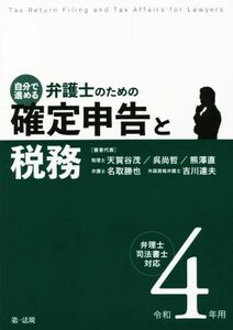 自分で進める　弁護士のための確定申告と税務(令和４年用) 弁理士・司法書士対応／天賀谷茂(著者),呉尚哲(著者),熊澤直(著者),名取勝也(著