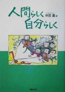 人間らしく自分らしく／中田進(著者)