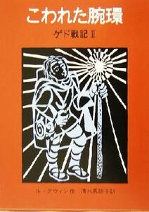 こわれた腕環 ゲド戦記　II／アーシュラ・Ｋ．ル・グウィン(著者),清水真砂子(訳者)