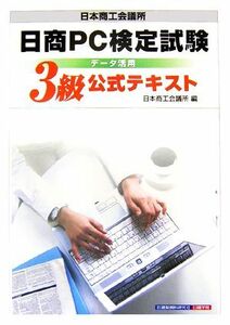 日商ＰＣ検定試験　データ活用３級公式テキスト／日本商工会議所【編】