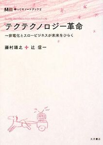 テクテクノロジー革命 非電化とスロービジネスが未来をひらく ゆっくりノートブック２／藤村靖之，辻信一【著】