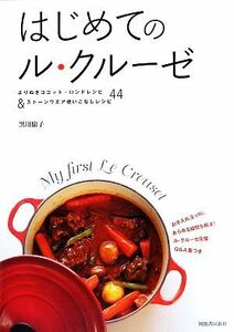 はじめてのル・クルーゼ よりぬきココット・ロンドレシピ＆ストーンウエア使いこなしレシピ４４／黒川愉子【著】