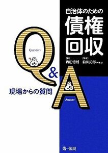 自治体のための債権回収Ｑ＆Ａ 現場からの質問／青田悟朗【著】，前川拓郎【監修】