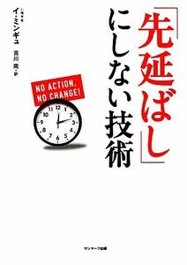 「先延ばし」にしない技術／イミンギュ【著】，吉川南【訳】