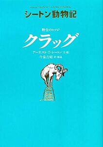 野生のヒツジ　クラッグ シートン動物記／アーネスト・トンプソンシートン【文・絵】，今泉吉晴【訳・解説】