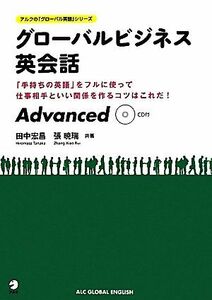 グローバルビジネス英会話Ａｄｖａｎｃｅｄ アルクの「グローバル英語」シリーズ／田中宏昌，張暁瑞【共著】