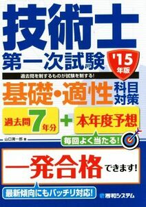 過去問７年分＋本年度予想　技術士第一次試験　基礎・適性科目対策(’１５年版)／山口潤一郎(著者)