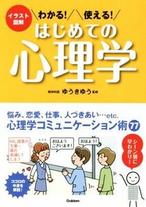 わかる！使える！はじめての心理学 イラスト図解／ゆうきゆう