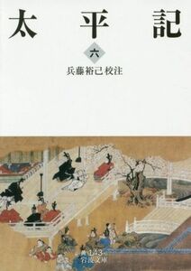 太平記(六) 岩波文庫１４３／兵藤裕己(著者)