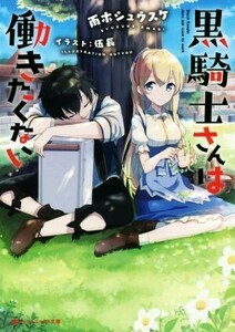 黒騎士さんは働きたくない(１) ダッシュエックス文庫／雨木シュウスケ(著者),伍長