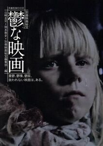 鬱な映画 洋泉社ＭＯＯＫ　別冊映画秘宝／山崎圭司(編者),岡本敦史(編者),別冊映画秘宝編集部(編者)