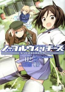 ノーブルウィッチーズ(０２) 第５０６統合戦闘航空団 角川Ｃエース／槌居(著者),島田フミカネ＆Ｐｒｏｊｅｋｔ　Ｗｏｒｌｄ　Ｗｉｔｃｈｅ