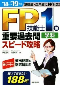 ＦＰ技能士１級学科重要過去問スピード攻略(’１８→’１９年版) 基礎編・応用編にＷ対応！／伊藤亮太(著者),中島典子(著者)