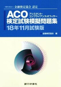 ＡＣＯ検定試験模擬問題集(１８年１１月試験版) 一般社団法人金融検定協会認定／金融検定協会(著者)