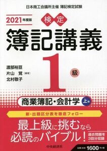 検定簿記講義　１級　商業簿記・会計学　２０２１年度版(上巻)／渡部裕亘(編著),片山覚(編著),北村敬子(編著)