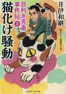 目利き芳斎　事件帖(３) 猫化け騒動 二見時代小説文庫／井伊和継(著者)