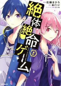 絶体絶命ゲーム(２) ＭＦＣジーン／佐藤まひろ(著者),藤ダリオ(原作),さいね(キャラクター原案)