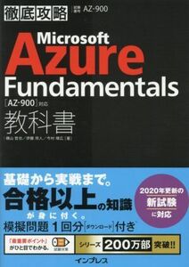 徹底攻略　Ｍｉｃｒｏｓｏｆｔ　Ａｚｕｒｅ　Ｆｕｎｄａｍｅｎｔａｌｓ教科書 ［ＡＺ－９００］対応／横山哲也(著者),伊藤将人(著者),今村