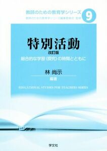 特別活動　改訂版 総合的な学習（探究）の時間とともに 教師のための教育学シリーズ９／林尚示(著者),教師のための教育学シリーズ編集委員