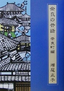 奈良の昔話　奈良町編 奈良町編／増尾正子(著者),まほろば出版局(編者)